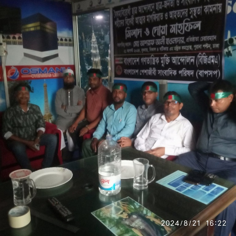 বৈষম্য বিরোধী ছাত্র আন্দোলনে শহীদদের বিদেহী আত্মার মাগফিরাত ও আহতদের সুস্থতা কামনায় মিলাদ ও দোয়া ম